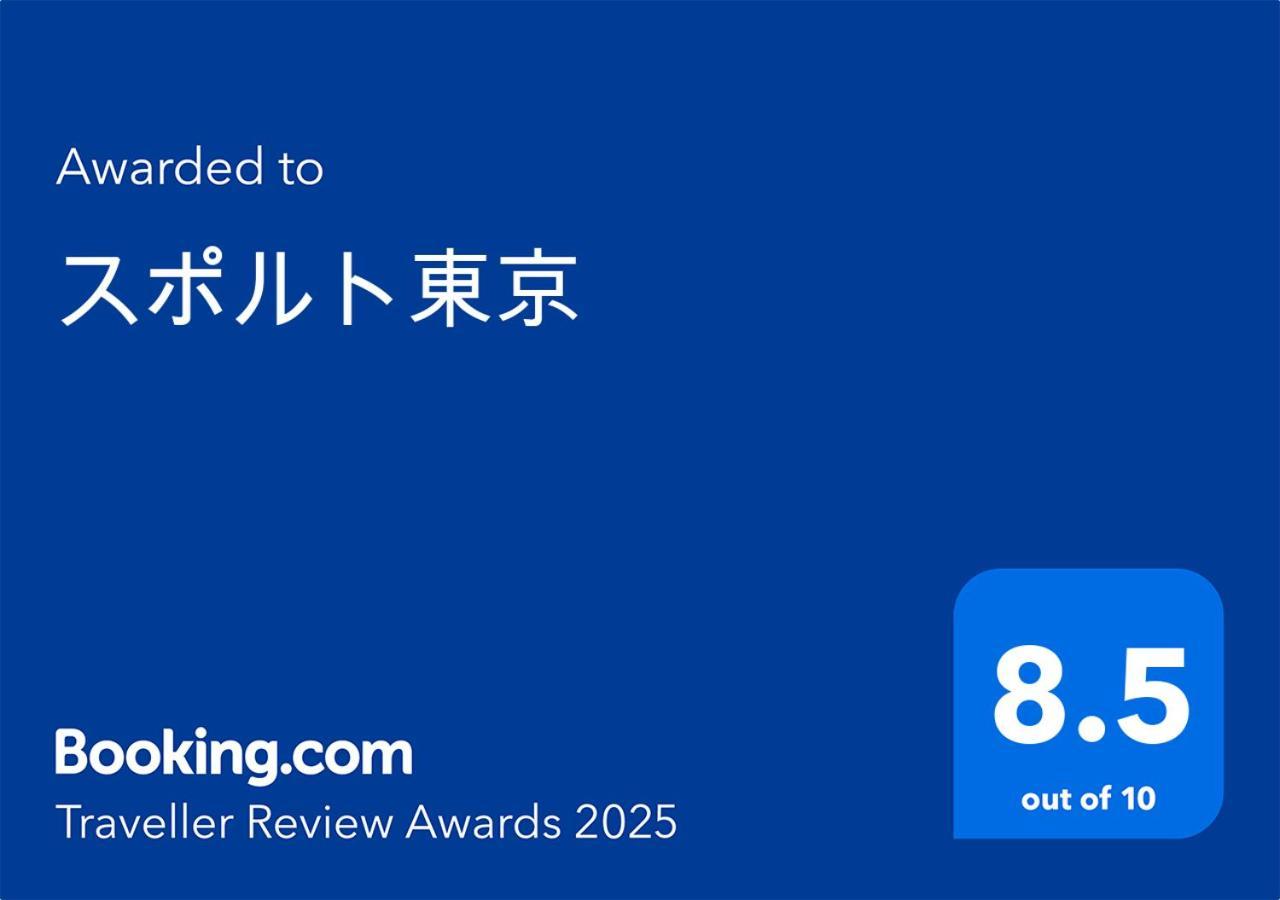 東京都スポルト東京公寓 外观 照片